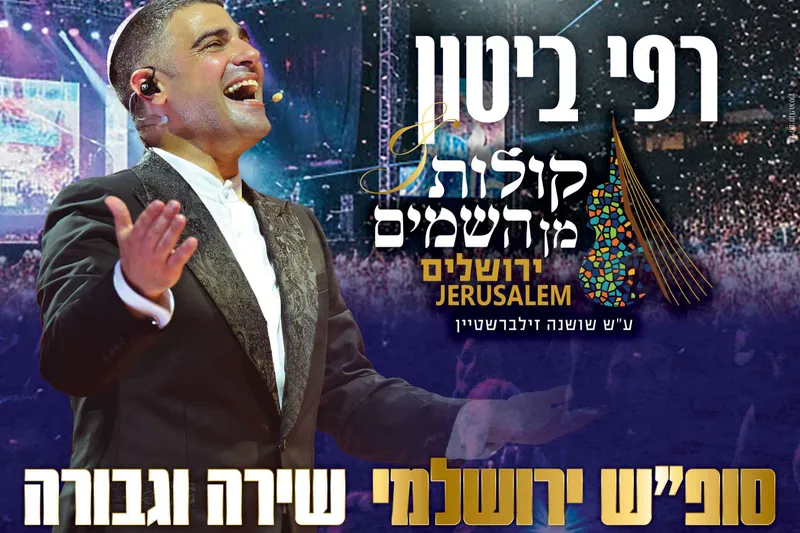 שירה וגבורה- מופע רפי ביטון & קולות מן השמים-בבנייני האומה   | הזמנת כרטיסים