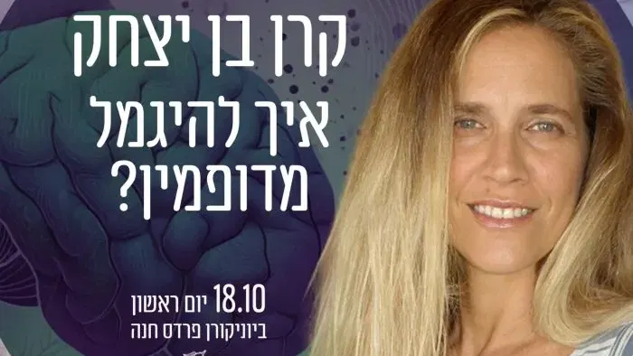 איך להגמל מדופמין? ד״ר קרן בן יצחק
