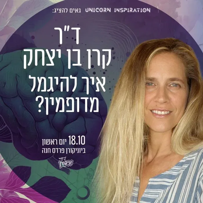 איך להגמל מדופמין? ד״ר קרן בן יצחק