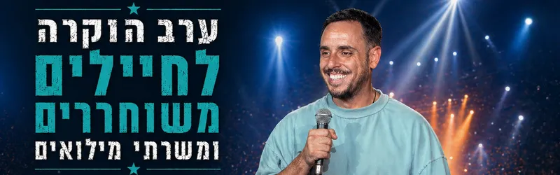 ערב הוקרה לחיילים משוחררים ומשרתי מילואים