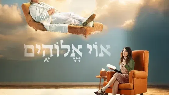 אוי אלוהים