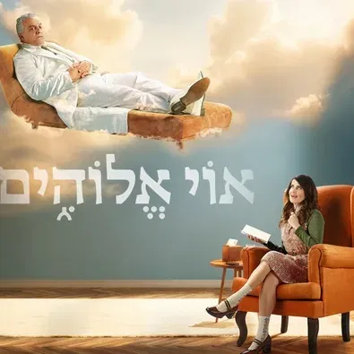 אוי אלוהים