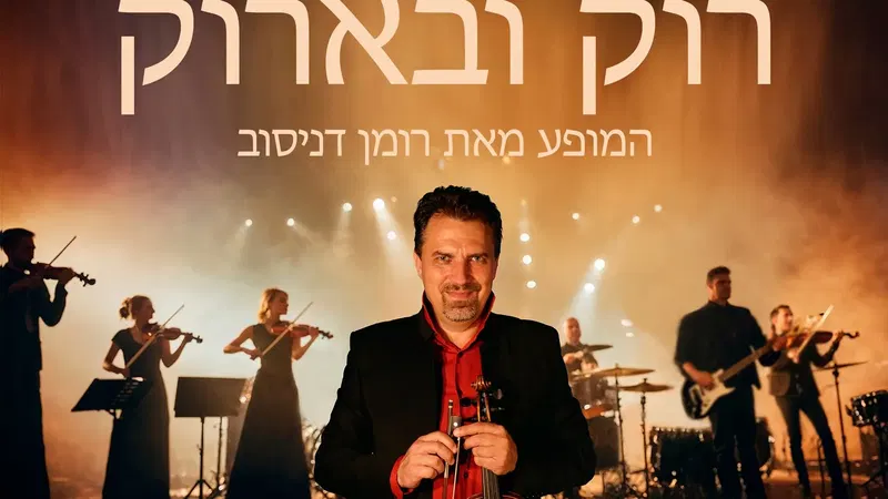 רומן דניסוב - רוק ובארוק