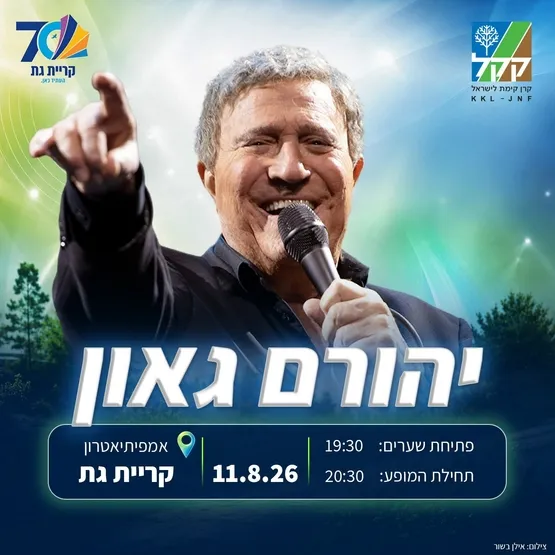 יהורם גאון