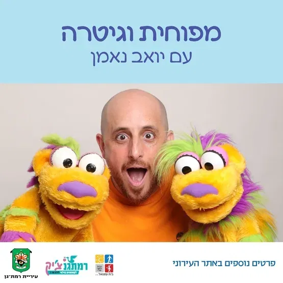 מפוחית וגיטרה עם יואב נאמן- זחילה עד שנה וחצי