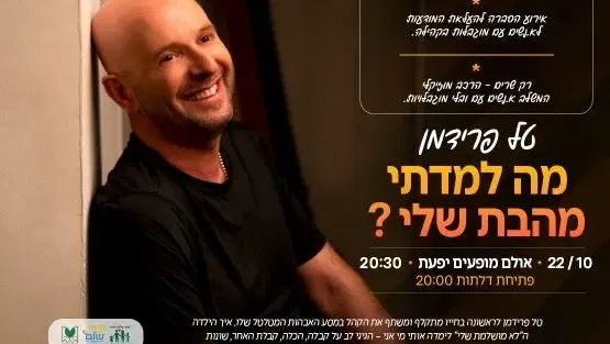 "מה למדתי מהבת שלי?" | טל פרידמן