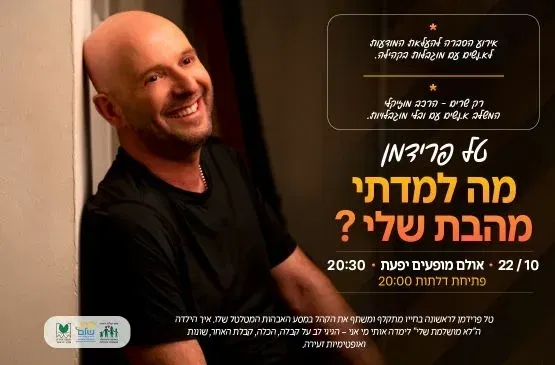"מה למדתי מהבת שלי?" | טל פרידמן
