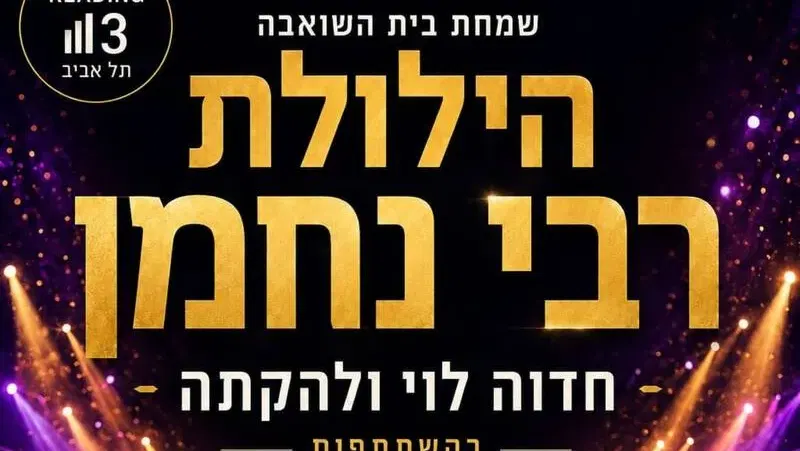 שמחת בית השואבה הארצית לנשים ביום הילולת רבי נחמן - טיקצ'אק