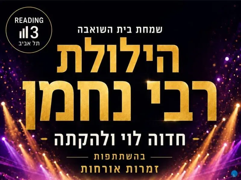 שמחת בית השואבה הארצית לנשים ביום הילולת רבי נחמן - טיקצ'אק