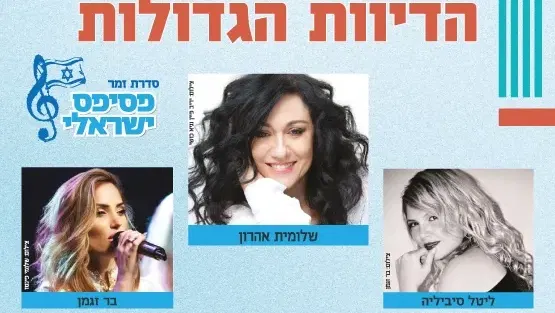 פסיפס ישראלי - זמר מס' 4 - הדיוות הגדולות - עונה 25/26
