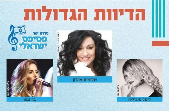 פסיפס ישראלי - זמר מס' 4 - הדיוות הגדולות - עונה 25/26