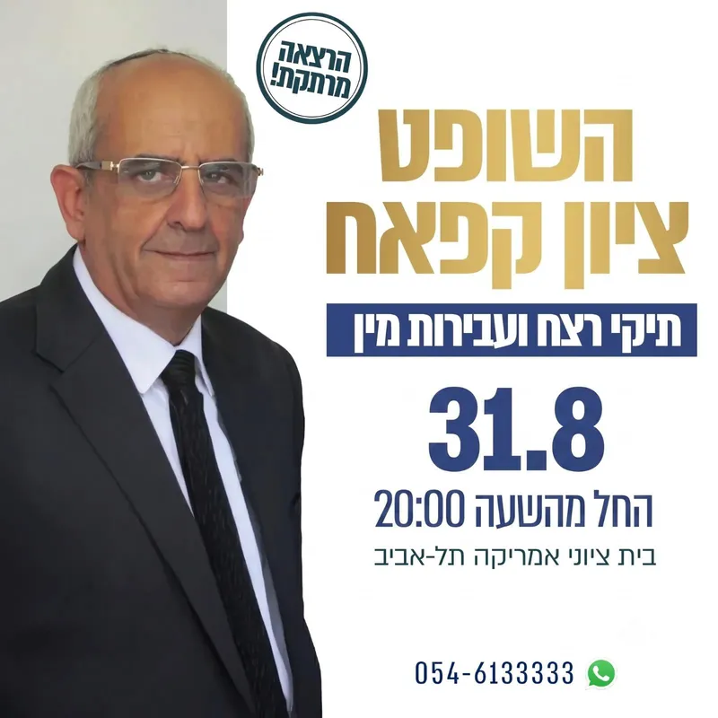 השופט המחוזי (בדימוס) – ציון קאפח – דילמות משפטיות
