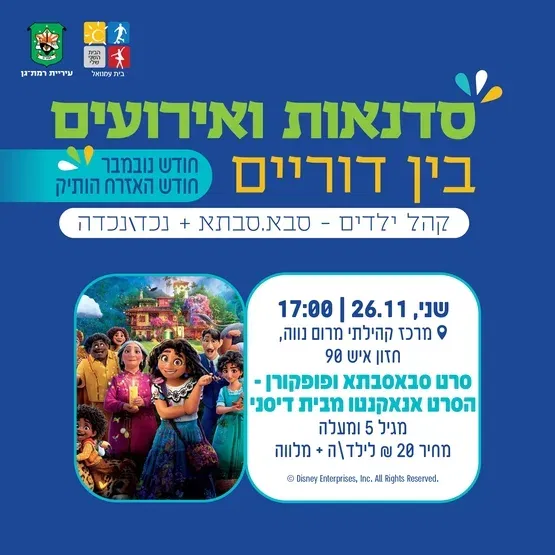 הקרנה הסרט אנקנטו מבית דיסני - גילאי 5 ומעלה