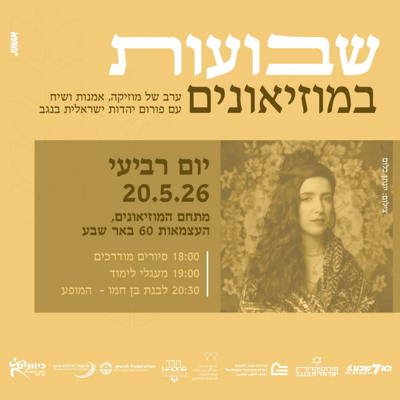 שבועות תשפ"ו במתחם המוזיאונים בבאר שבע