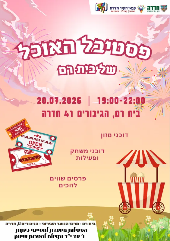 פסטיבל האוכל של בית רם - 20.07.26