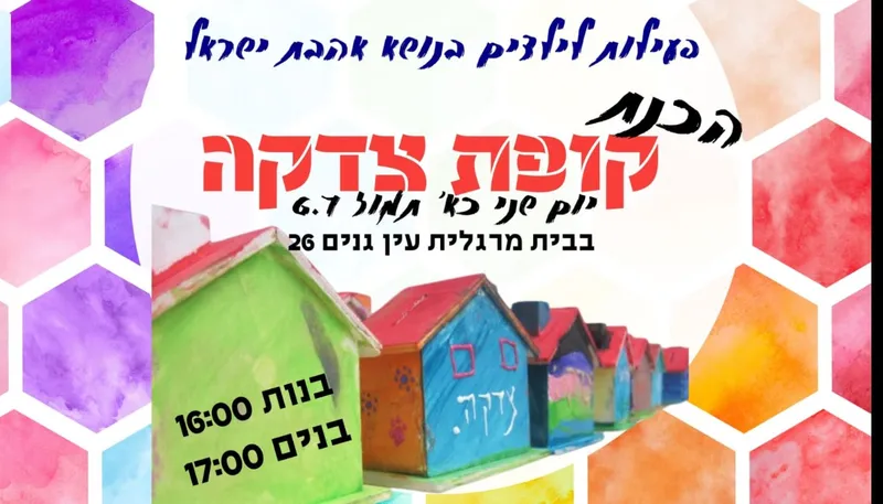 יוצרים מהלב הכנת קופות צדקה