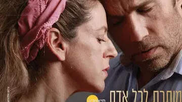 מותרת לכל אדם - תיאטרון באר שבע