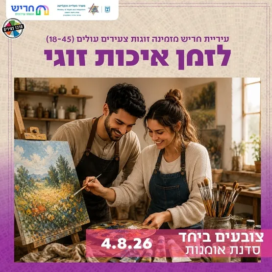 סדנת אומנות זוגית לזוגות עולים