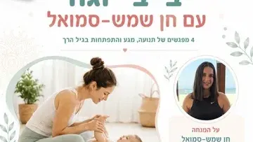 בייבי יוגה - עם חן סמואל שמש