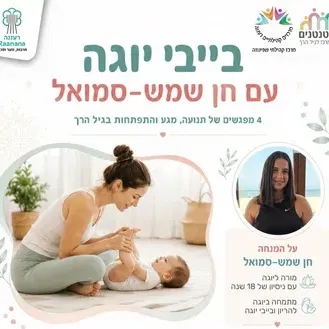 בייבי יוגה - עם חן סמואל שמש