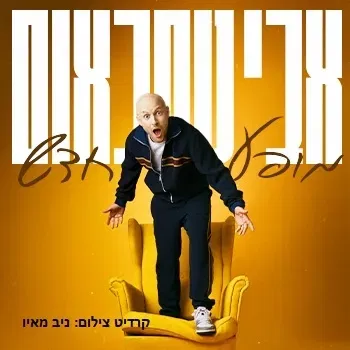 אבי נוסבאום