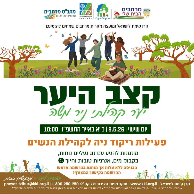 קצב היער - יער קהילתי ניר משה