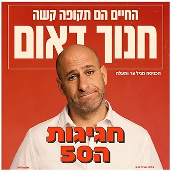 חנוך דאום | מופע סטנדאפ