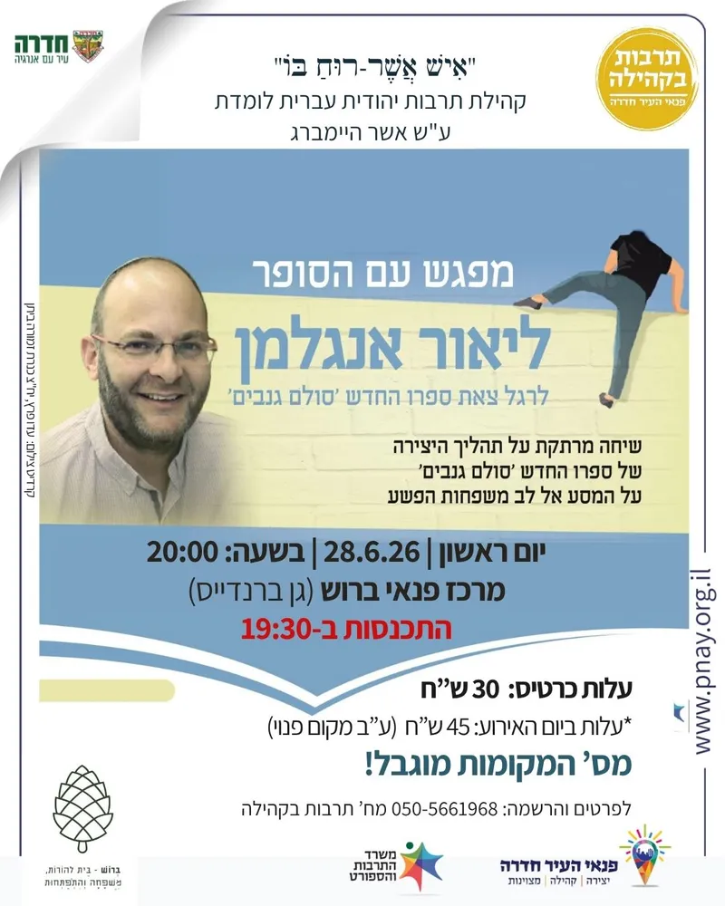מפגש עם הסופר ליאור אנגלמן