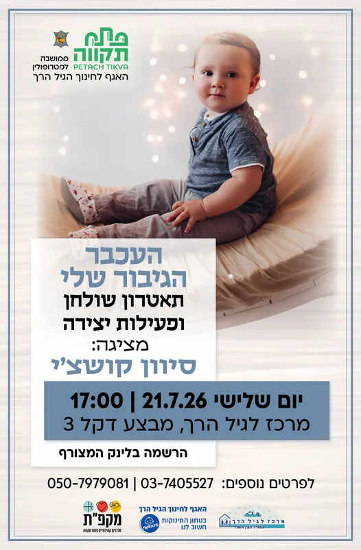 העכבר הגיבור שלי , תיאטרון שולחן ופעילות יצירה לגילי 3-6 במרכז לגיל הרך - נווה גן