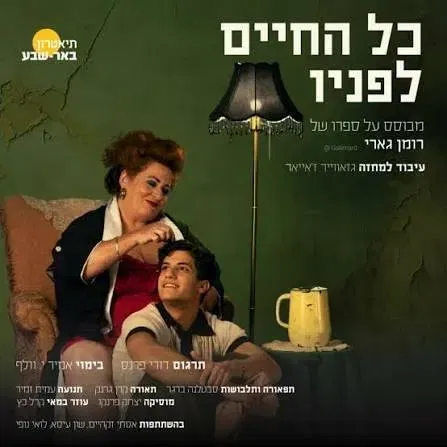 "כל החיים לפניו"