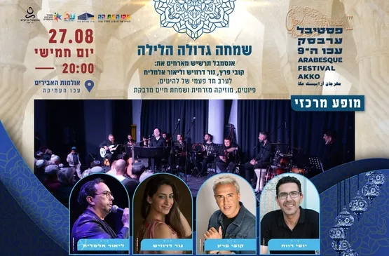 פסטיבל ערבסק - "שמחה גדולה הלילה" - אנסמבל תרשיש מארחים את קובי פרץ, נור דרוויש, ליאור אלמליח ויוסי רווח