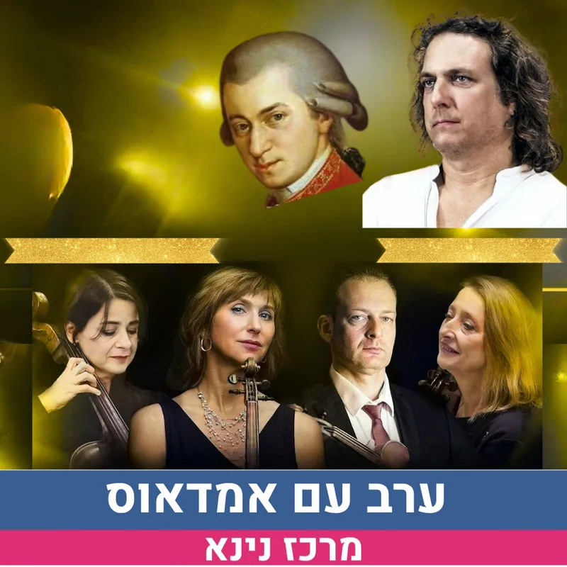 ערב עם אמדאוס - זיו רובינשטיין ו ה QuarTA הרצאה ונגינה קלאסית
