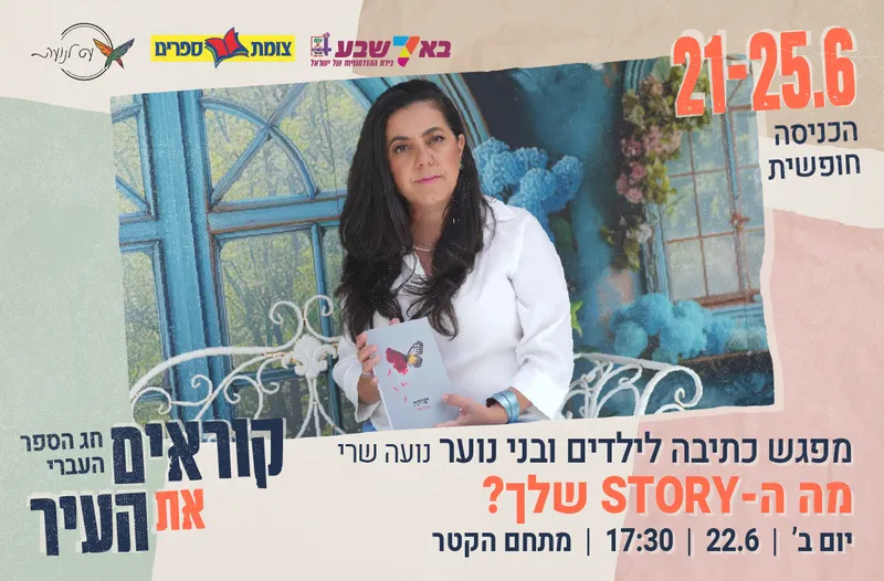 מפגש כתיבה לילדים ובני נוער עם נועה שרי