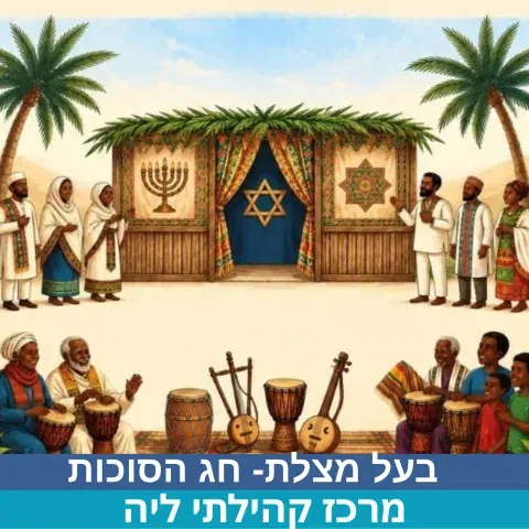 בעל מצלת-חג סוכות