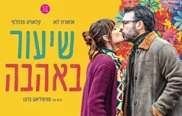 חדש במתחם - סרט קולנוע איכותי: שיעור באהבה