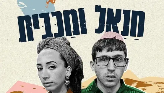 חנאל ומכבית - בית ליסין - עונת התיאטרון - הצגה 4