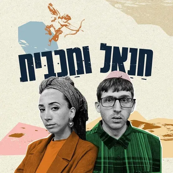 חנאל ומכבית - בית ליסין - עונת התיאטרון - הצגה 4