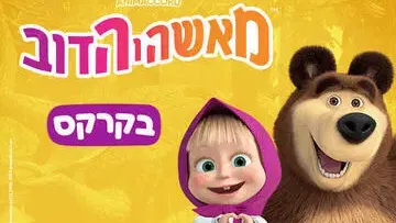 מאשה והדוב - בקרקס