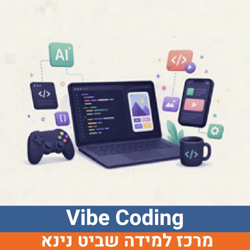 קיץ בשביט - Vibe Coding למסיימי כיתות ד'-ו' | נינא