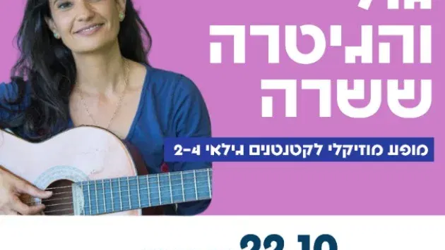 גולי והגיטרה ששרה (סבב 2)