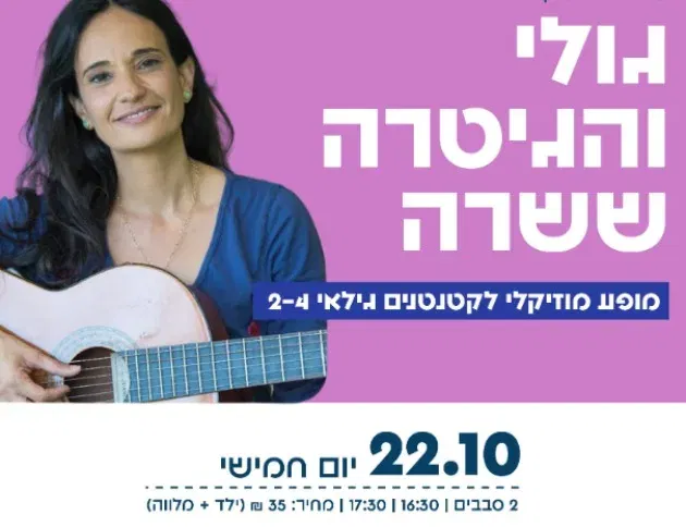 גולי והגיטרה ששרה (סבב 2)