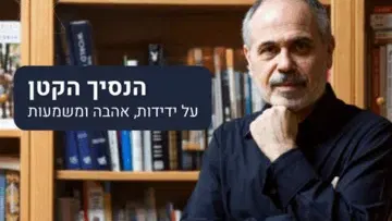 ד"ר חיים שפירא - בעקבות הנסיך הקטן