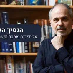 ד"ר חיים שפירא - בעקבות הנסיך הקטן