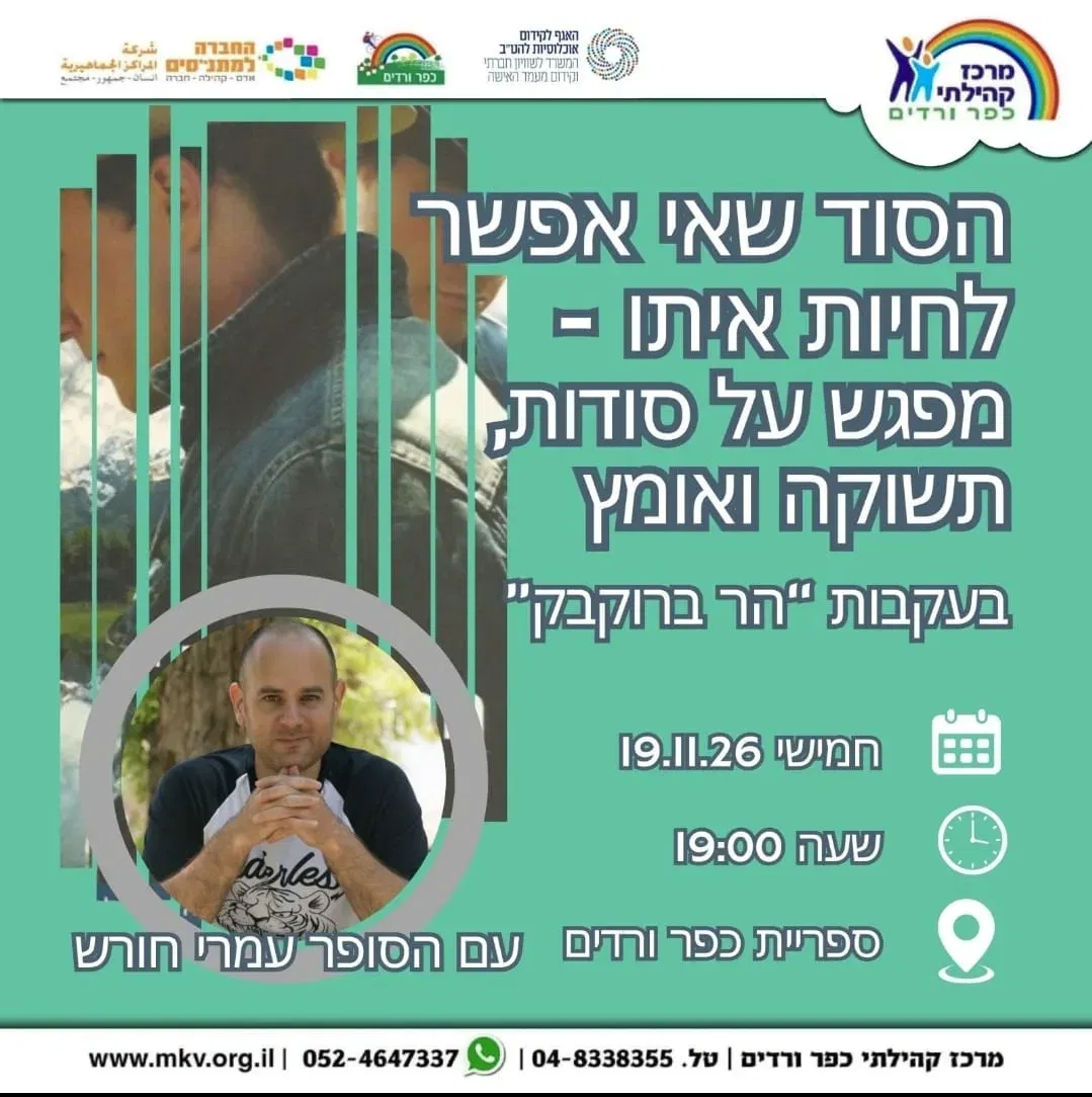 הסוד שאי אפשר לחיות איתו