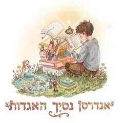 אנדרסן - נסיך האגדות - תיאטרון אורנה פורת לילדים ולנוער