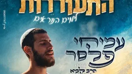 עמיחי פלסר מופע הכנה לראש השנה - טיקצ'אק