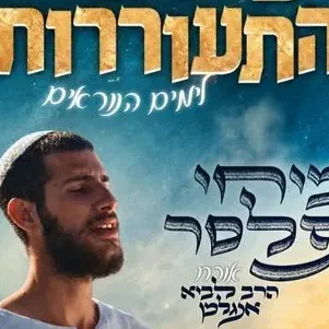 עמיחי פלסר מופע הכנה לראש השנה - טיקצ'אק
