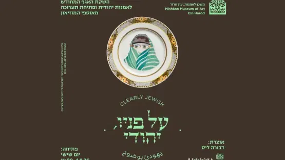 אירוע פתיחת התערוכה: על פניו, יהודי