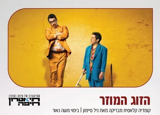 הזוג המוזר - תיאטרון חיפה