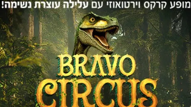 קרקס בראבו- הרפתקאות היער האבוד
